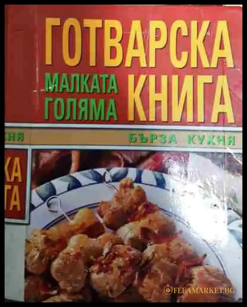 Малката голяма готварска книга: Бърза кухня - Книга