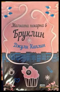 Малката пекарна в Бруклин - Книги