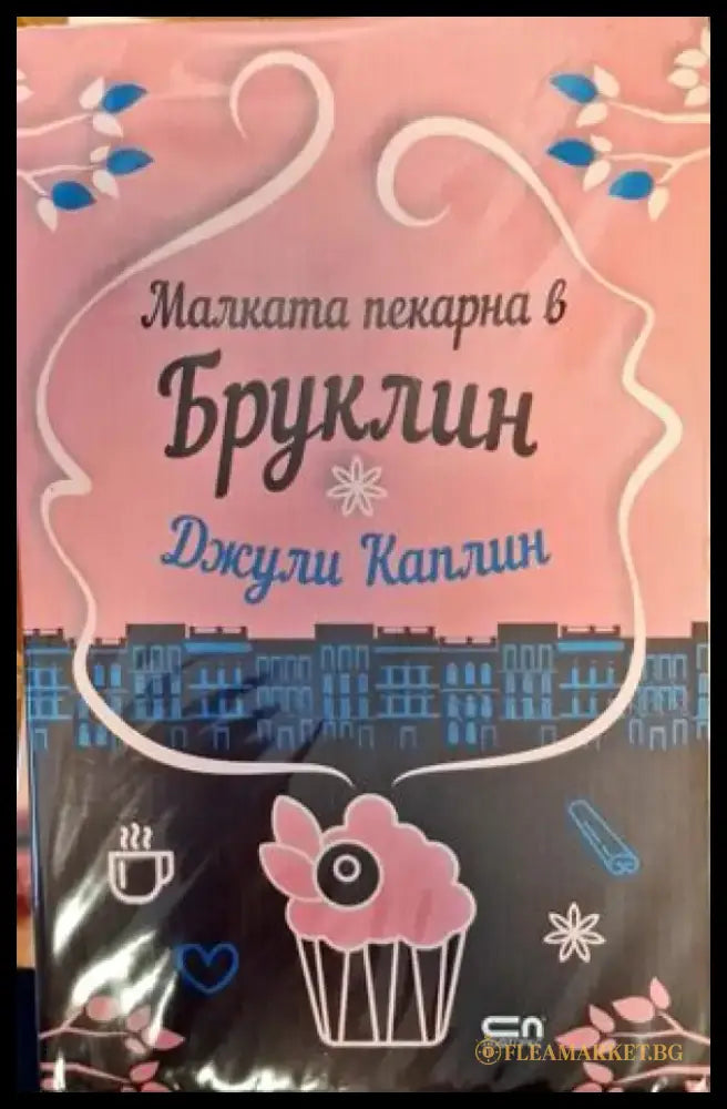 Малката пекарна в Бруклин - Книги