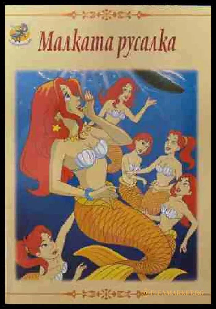 Малката русалка (170609261254) - Колектив - Книга