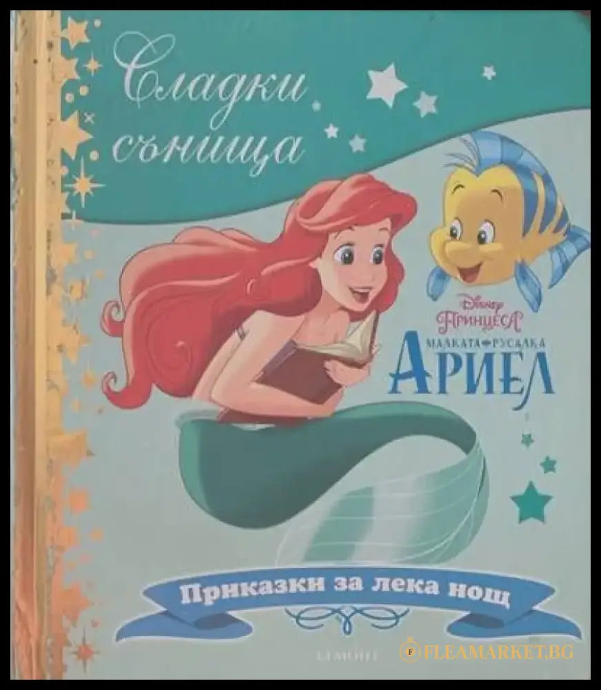 Малката русалка Ариел (292) - Книга