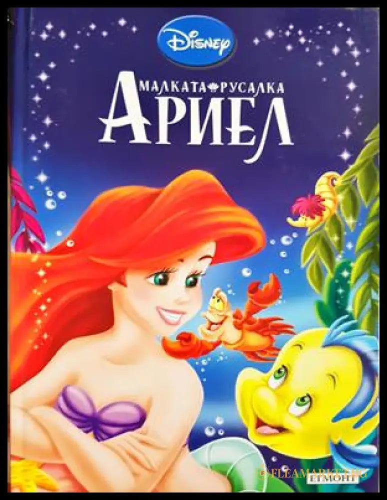 Малката русалка Ариел (332706261828) - Книга