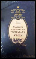 Малката стопанка на голямата къща - Джек Лондон
