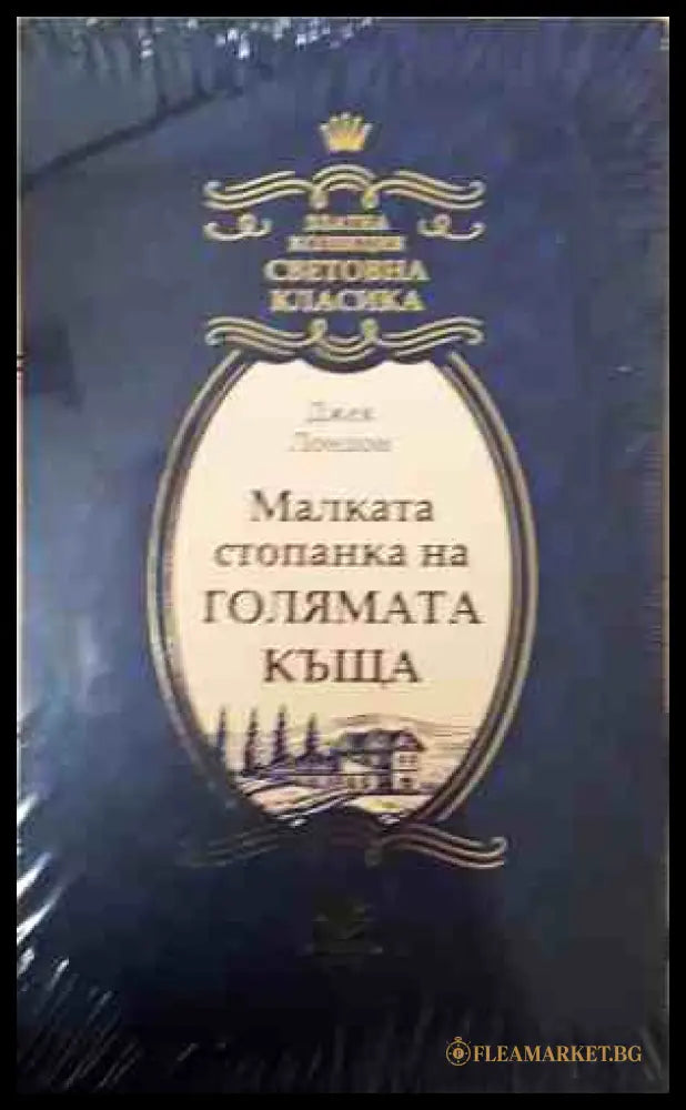 Малката стопанка на голямата къща - Джек Лондон