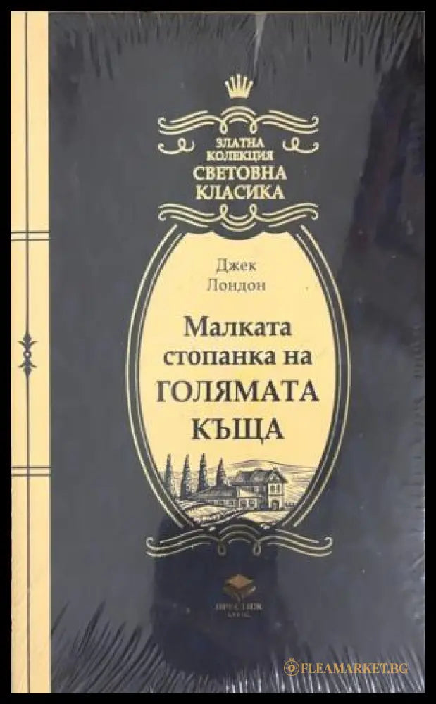 Малката стопанка на голямата къща (332009261515) - Джек Лондон - Книга