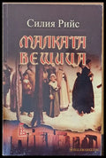 Малката вещица - Книги
