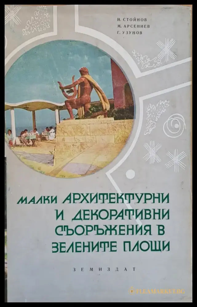 Малки архитектурни и декоративни съоръжения в зелените площи - Книги