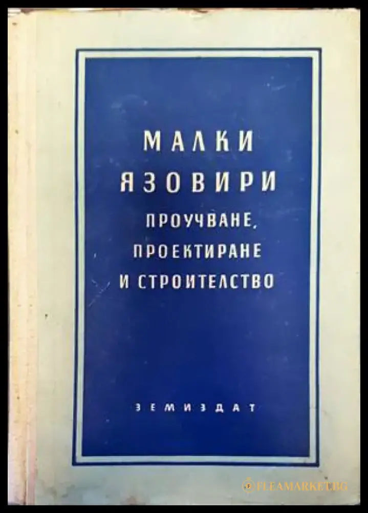 Малки язовири - Книги