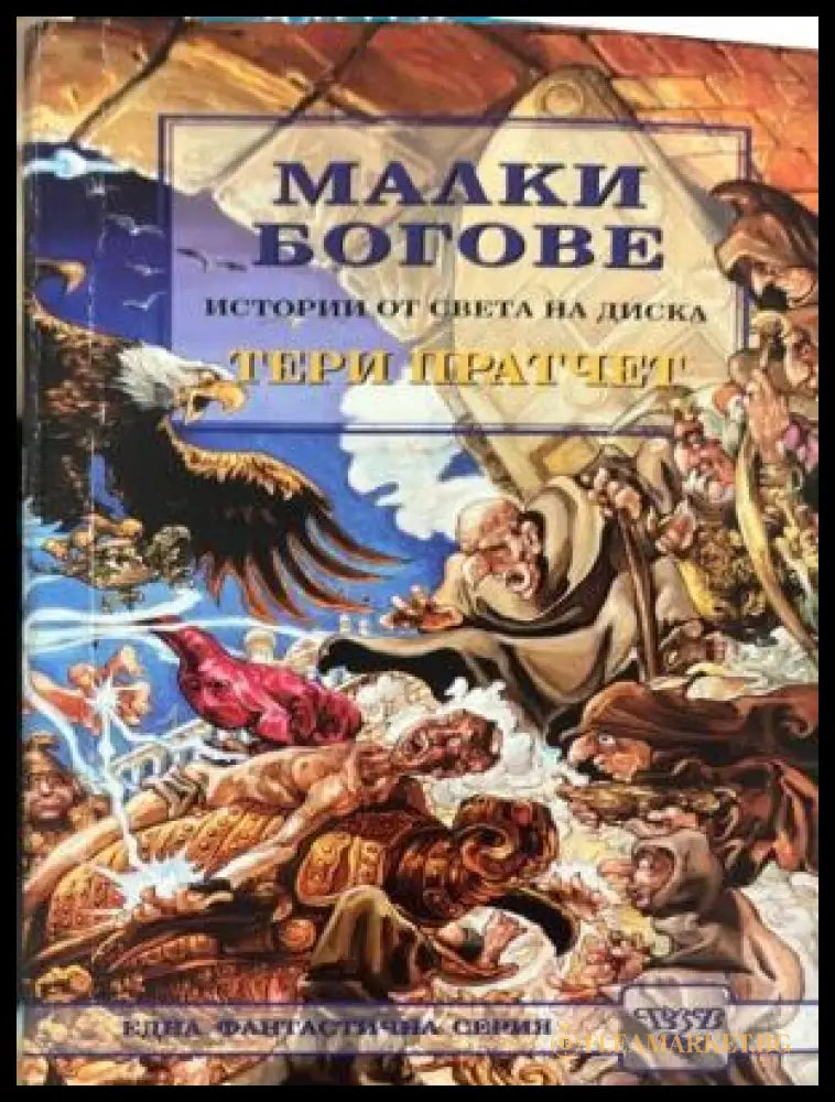 Корица на Малки богове от Тери Пратчет