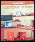 Малки детски стаи - Книги