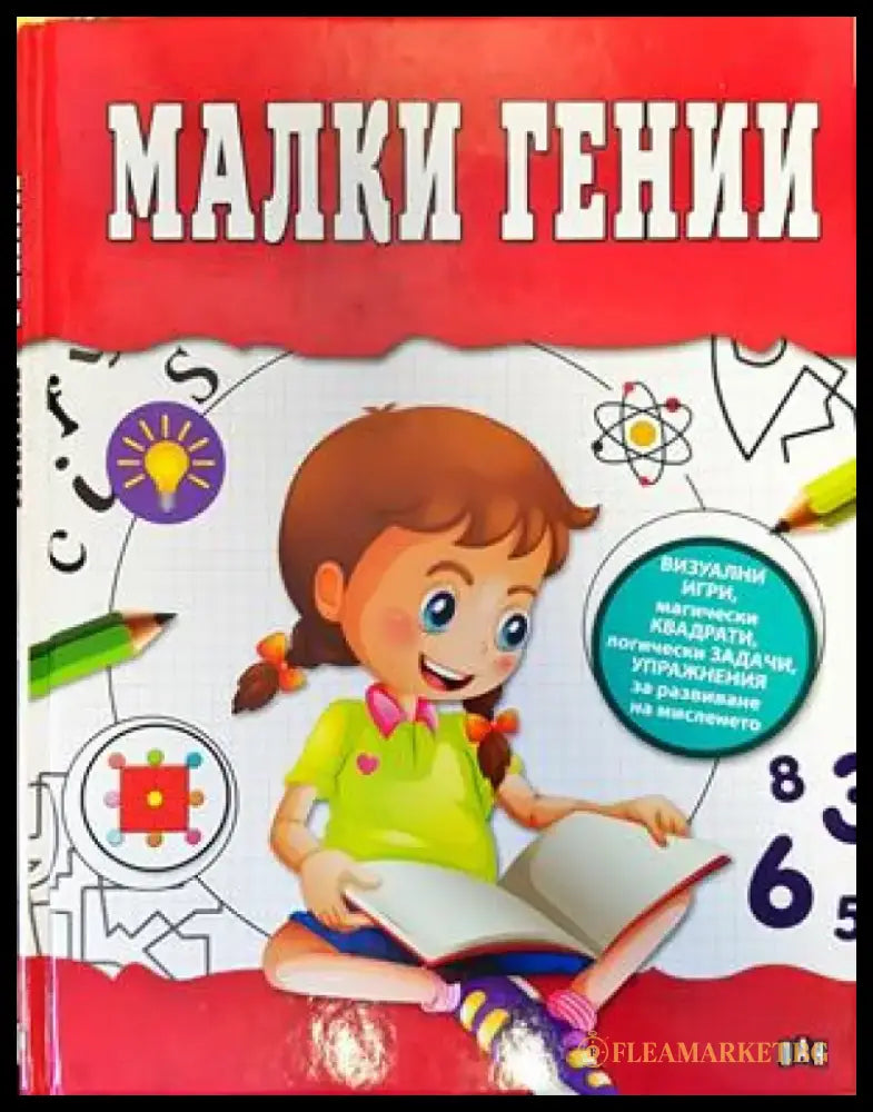 Малки гении - Книги
