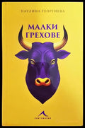 Малки грехове - Книги