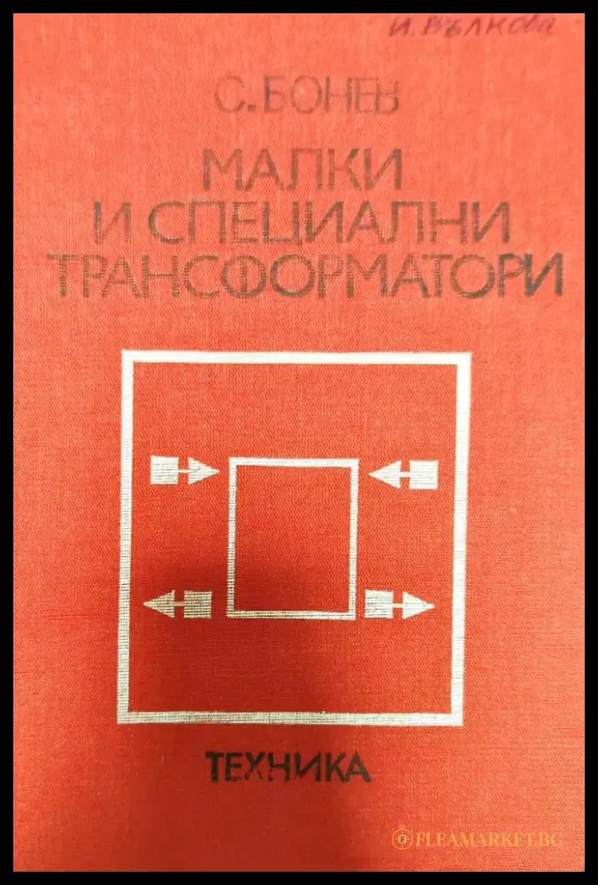 Малки и специални трансформатори - Книги