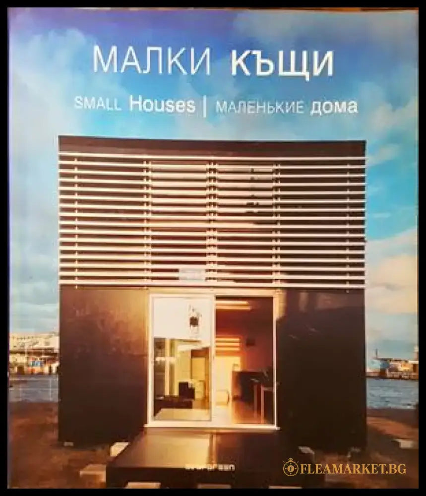 Малки къщи / Small houses / Маленькие дома - Книги