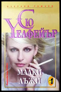 Малки лъжи - Книги