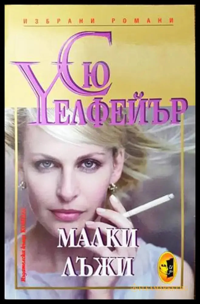 Малки лъжи - Книги