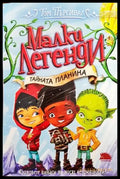 Малки легенди. Книга 5: Тайната планина - Книги