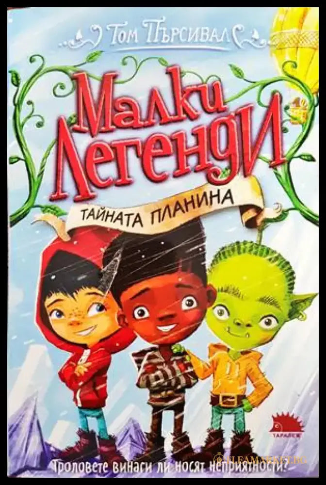 Малки легенди. Книга 5: Тайната планина - Книги