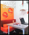 Малки офиси - Книги