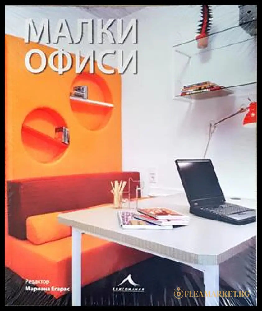 Малки офиси - Мариана Егарас