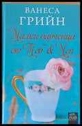 Малки парченца от теб и мен - Книги