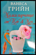 Малки парченца от Теб & Мен - Книги
