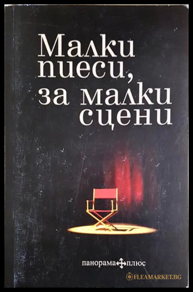 Малки пиеси за малки сцени (35190626153100) - Сборник - Книга