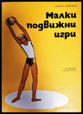 Малки подвижни игри. За началния курс (1105) - Книга