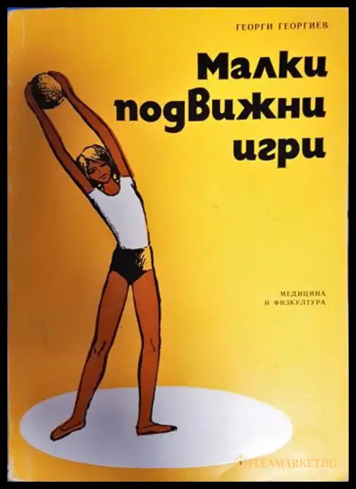 Малки подвижни игри. За началния курс (1105) - Книга