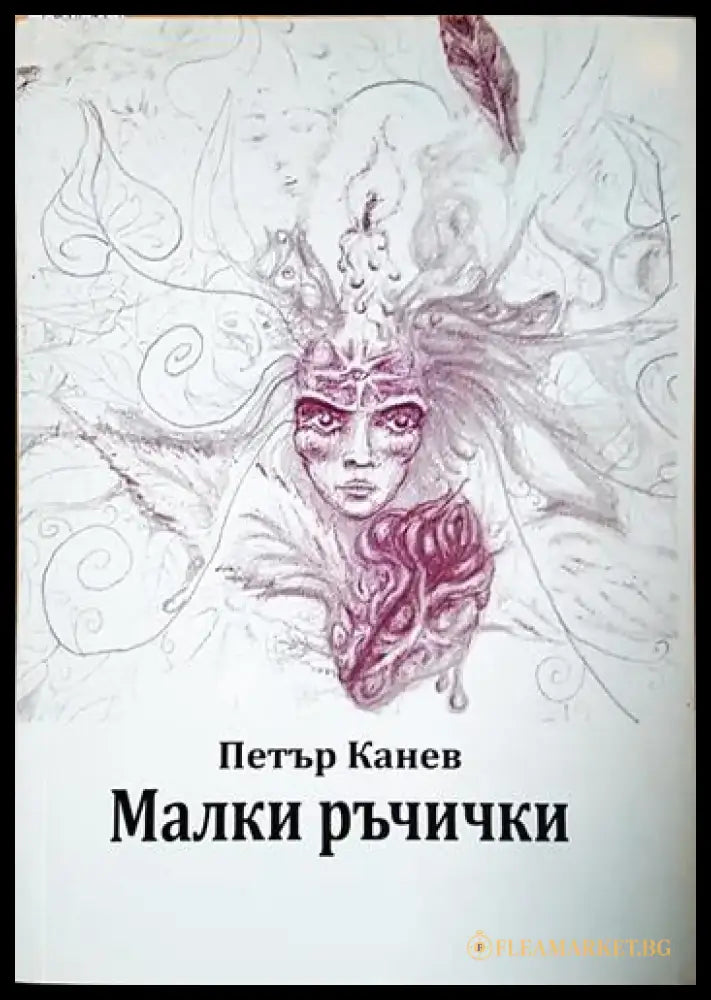 Малки ръчички (1983) - Книга