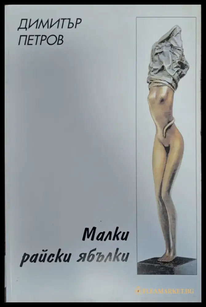 Малки райски ябълки - Книги