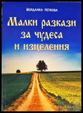 Малки разкази за чудеса и изцеления - Книги