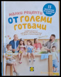 Малки рецепти от големи готвачи. 55 семейни рецепти от шеф Манчев шеф Шишков... - Книги