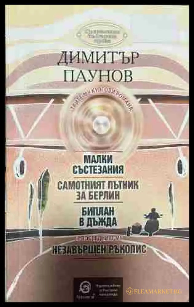 Корица на „Малки състезания; Самотният пътник за Берлин; Биплан в дъжда; Незавършен ръкопис“ от Димитър Паунов