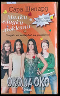Малки сладки лъжкини. Книга втора: Око за око - Книги