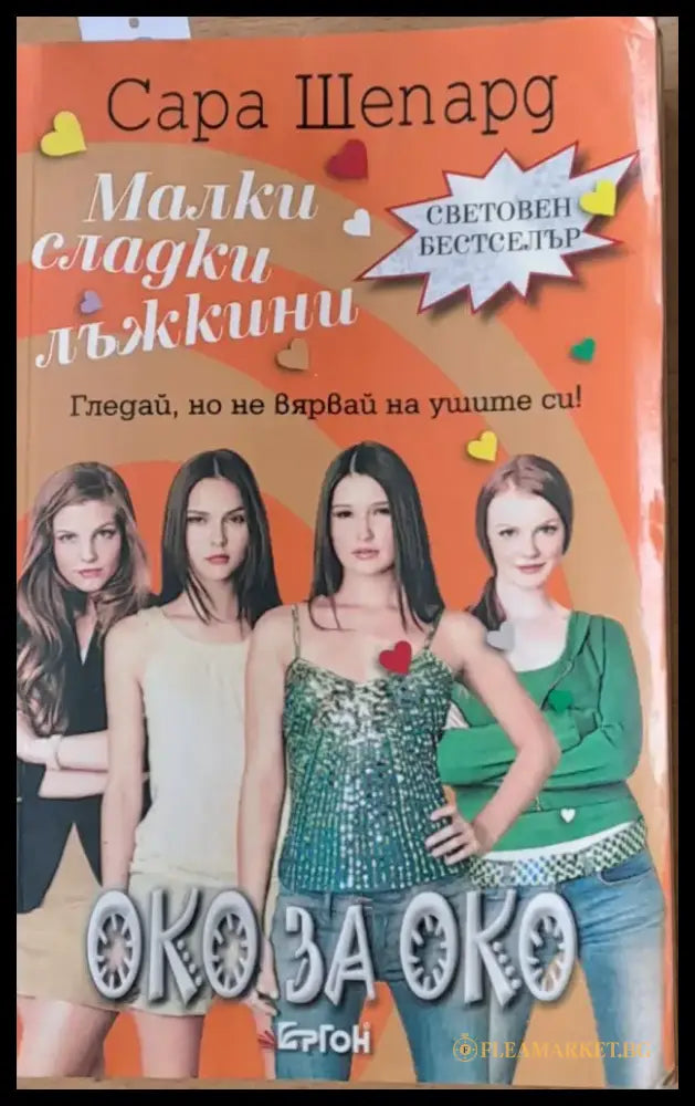 Малки сладки лъжкини. Книга втора: Око за око - Книги
