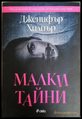 Малки тайни (352606261838) - Дженифър Хилиър - Книга