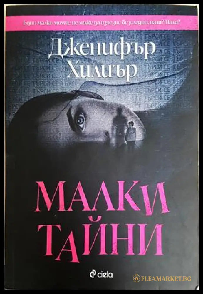 Малки тайни (352606261838) - Дженифър Хилиър - Книга