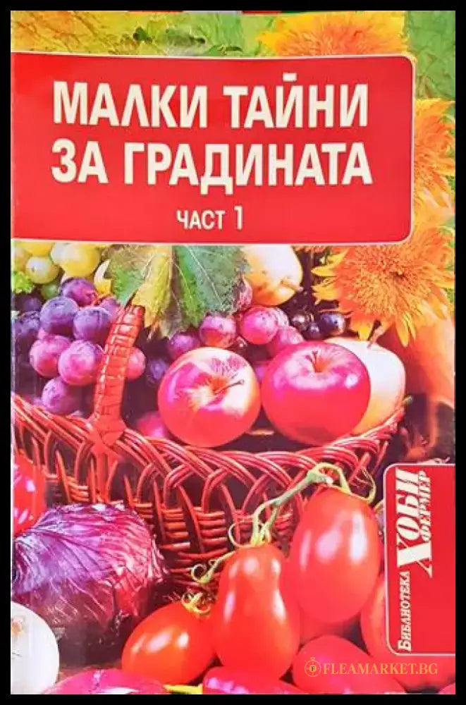 Малки тайни за градината. Част 1 - Книги