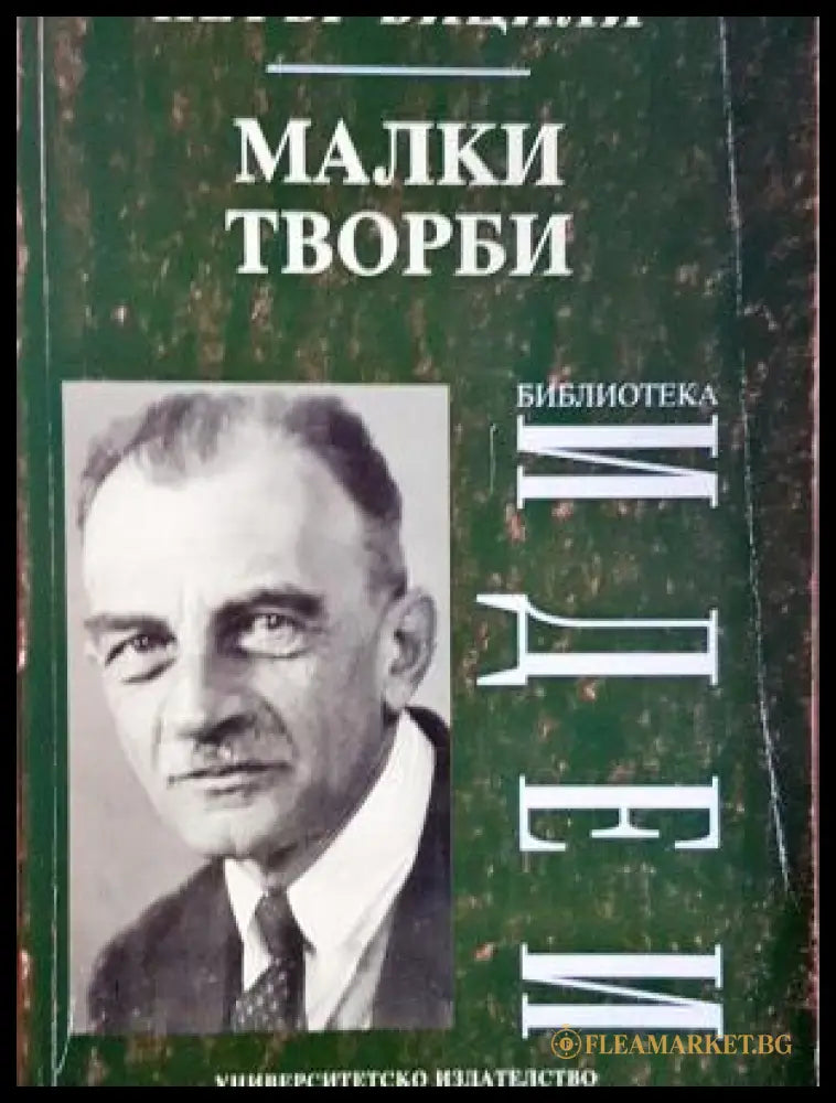 Малки творби - Петър Бицили