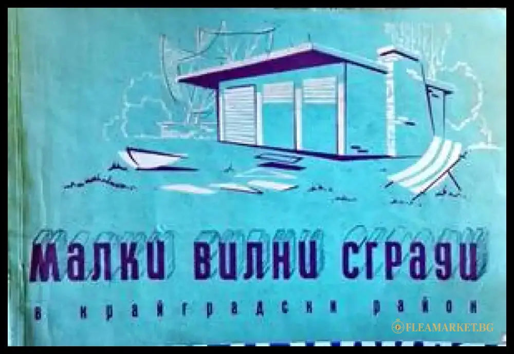 Малки вилни сгради в крайградски район - Книги