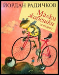 Малки жабешки истории (35150626165600) - Йордан Радичков - Книга