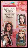 Малки жени (1344) - Книга