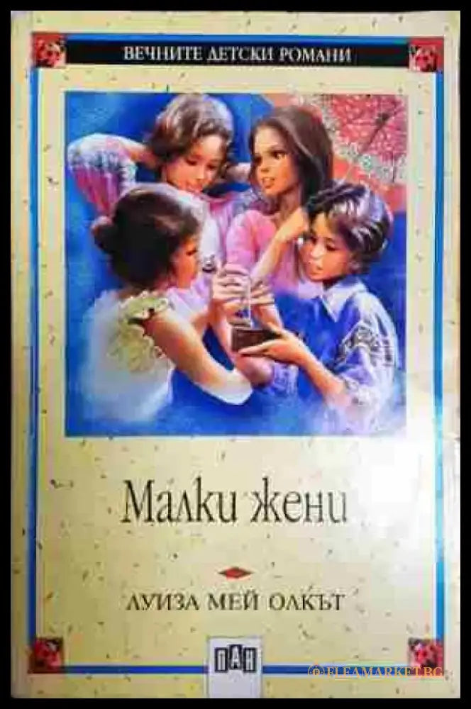 Малки жени - Книга