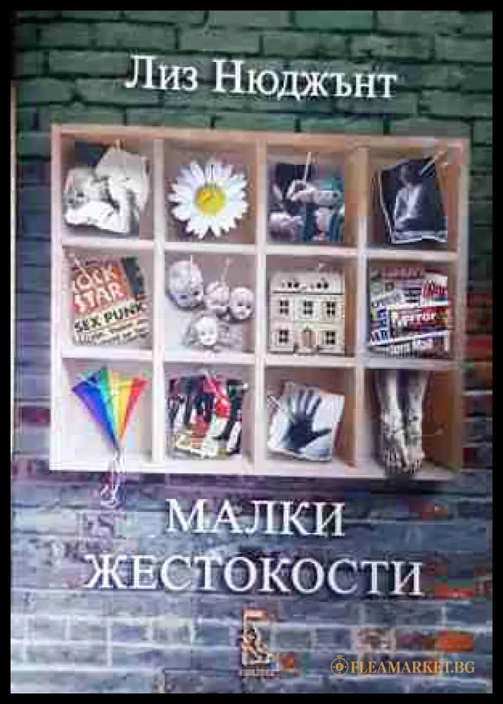 Малки жестокости - Лиз Нюджънт