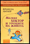 Малкия Хектор и уроците на живота - Книги