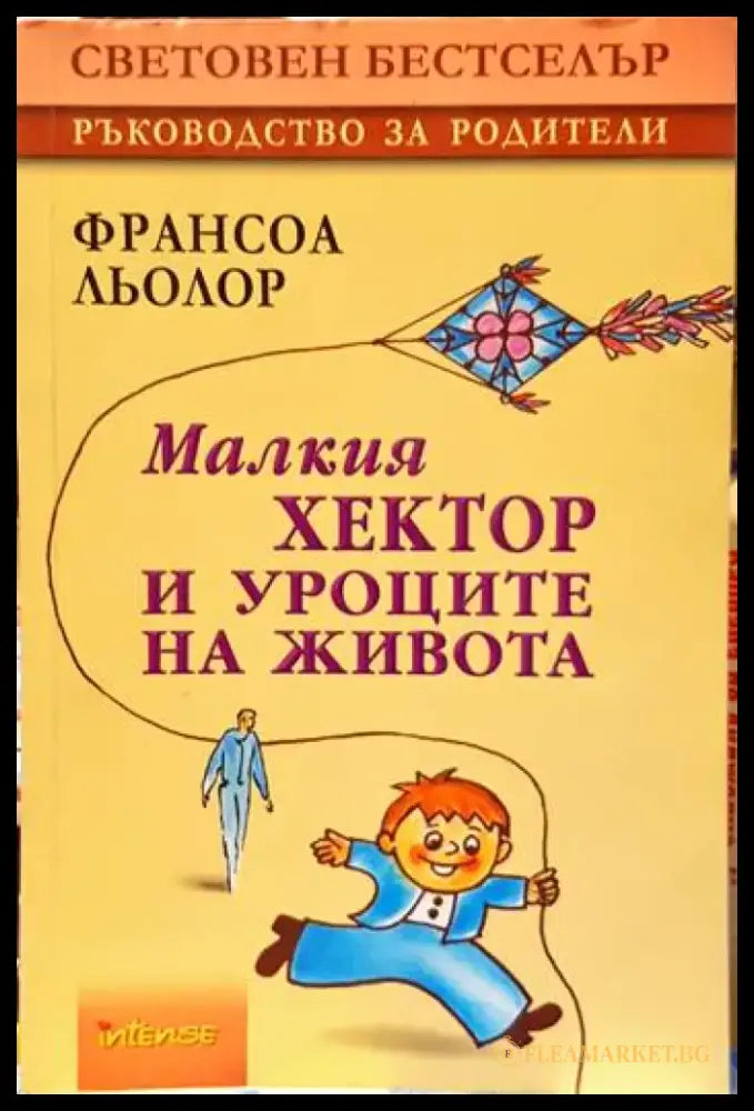 Малкия Хектор и уроците на живота - Книги