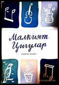 Малкият цигулар. Свитък 2