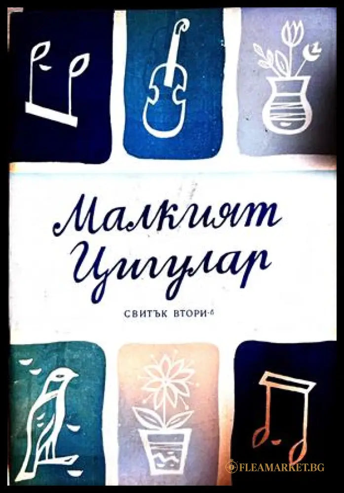 Малкият цигулар. Свитък 2