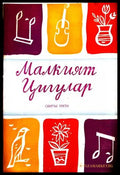 Малкият цигулар. Свитък 3